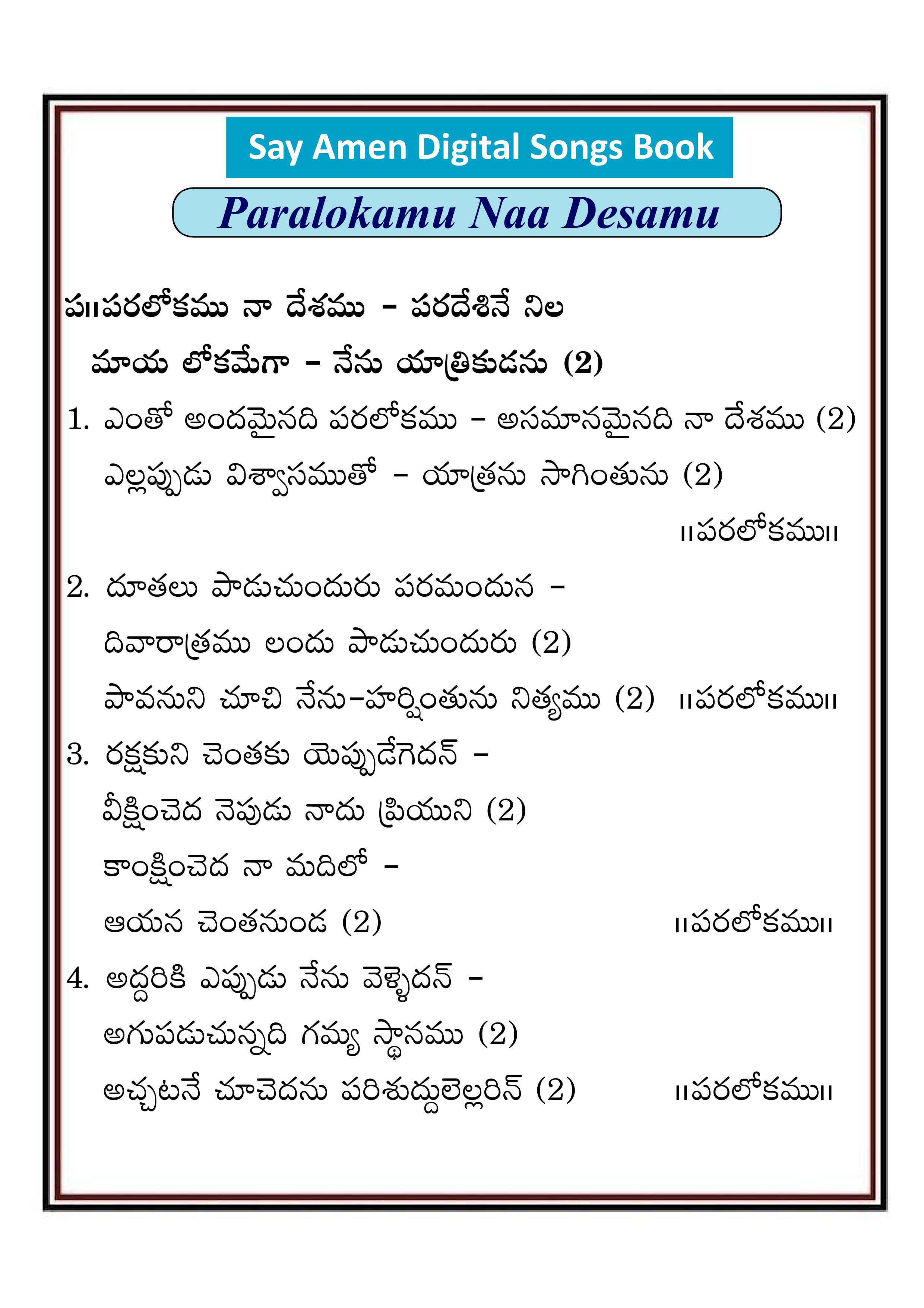 పరలోకము నా దేశము పరదేశి Paralokam na desamu